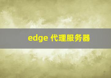 edge 代理服务器